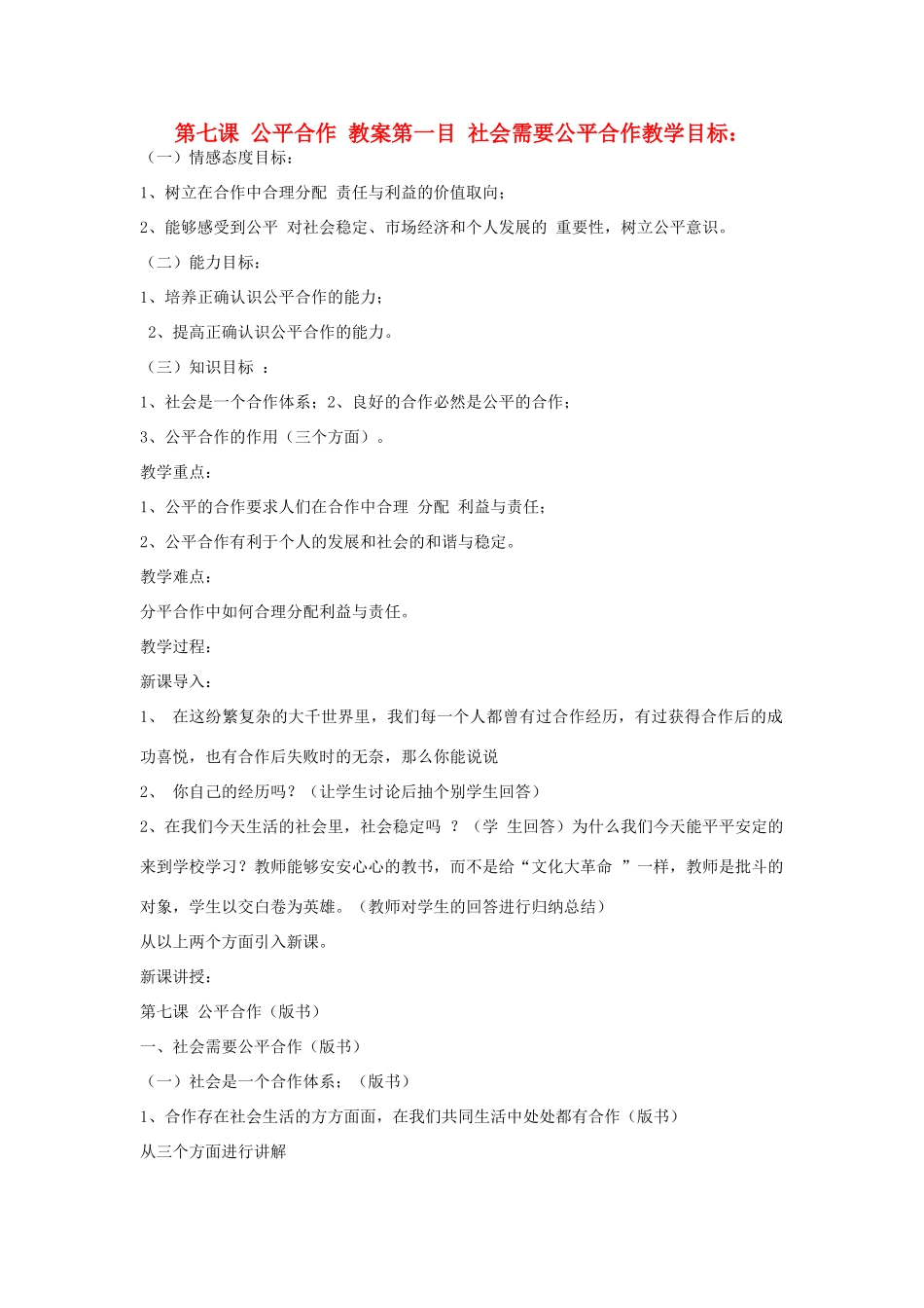 九年级政治 第七课 公平合作教学设计 陕教版教材_第1页