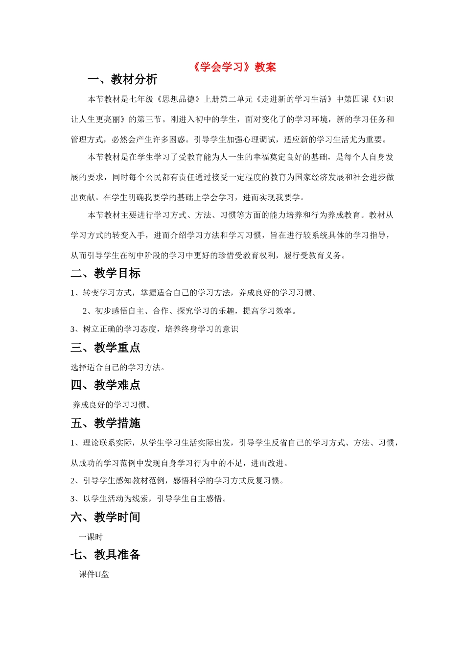 七年级政治上册《学会学习》教学设计 鲁教版教材_第1页