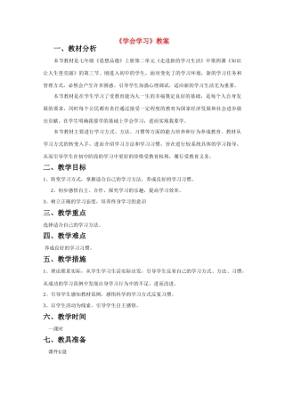 七年级政治上册《学会学习》教学设计 鲁教版教材