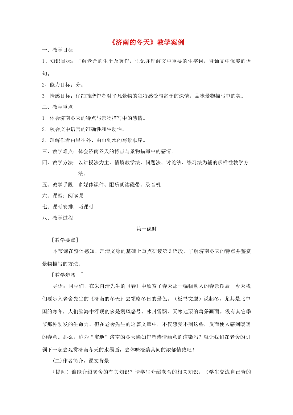 七年级语文上册 第三单元《济南的冬天》教学案例 人教新课标版教材_第1页