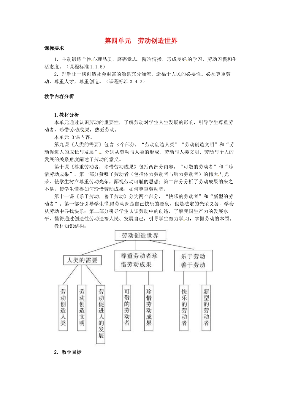 四川省宜宾县复龙初级中学八年级政治下册 第四单元 劳动创造世界教学设计 教科版教材_第1页