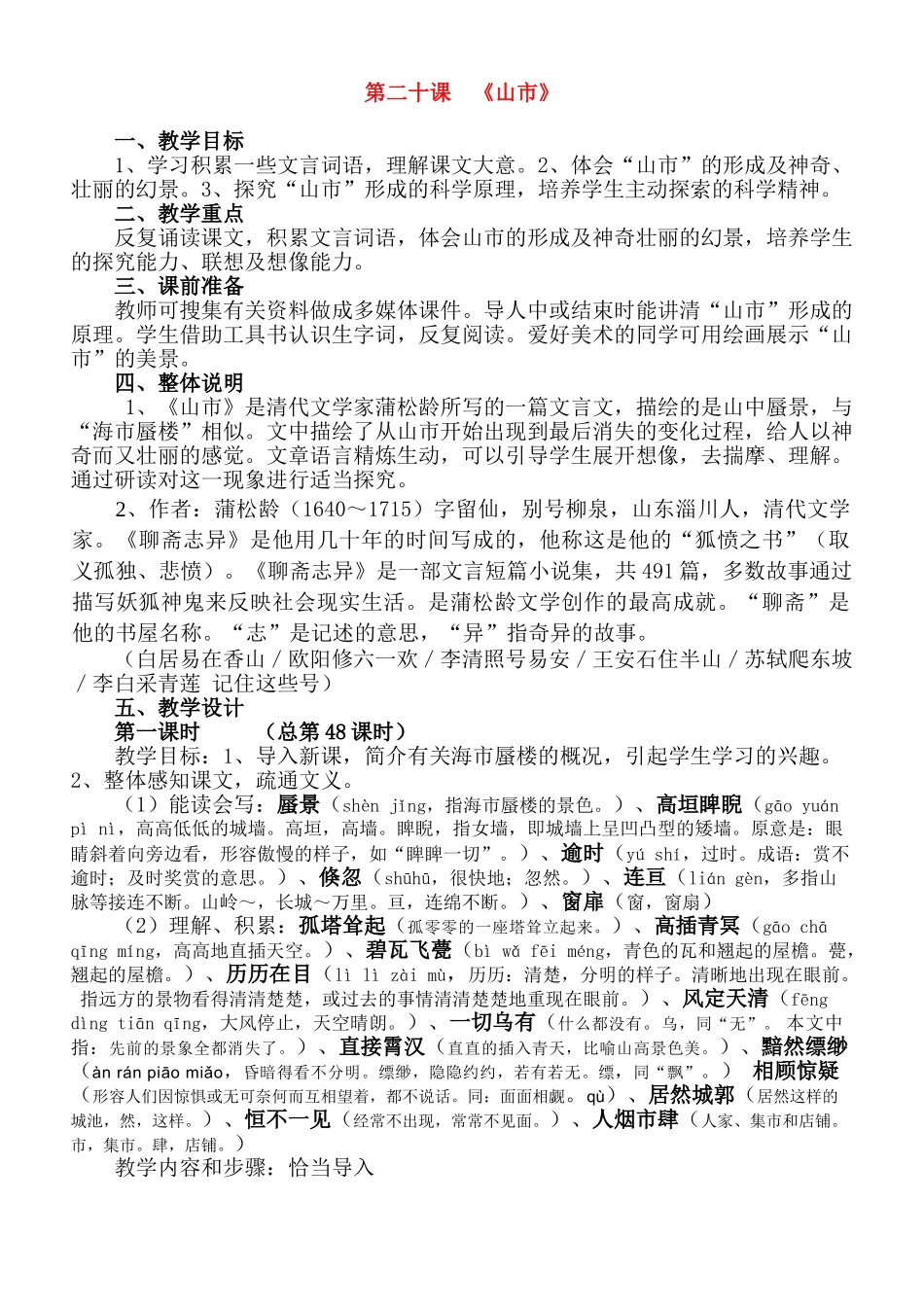七年级语文上册 第20课 《山市》教学设计及随堂练习人教版教材_第1页