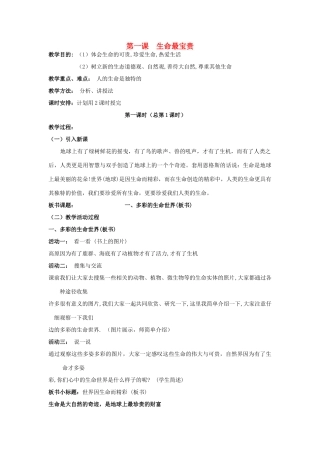 七年级政治下册 生命最宝贵教学设计 鲁教版教材
