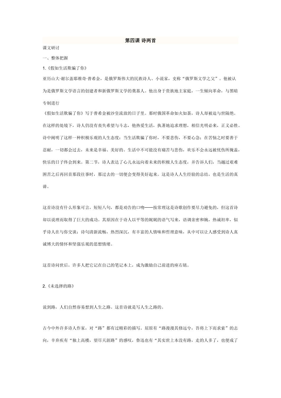 七年级语文下册第四课 诗两首《假如生活欺骗了你》《未选择的路》教学设计人教版教材_第1页