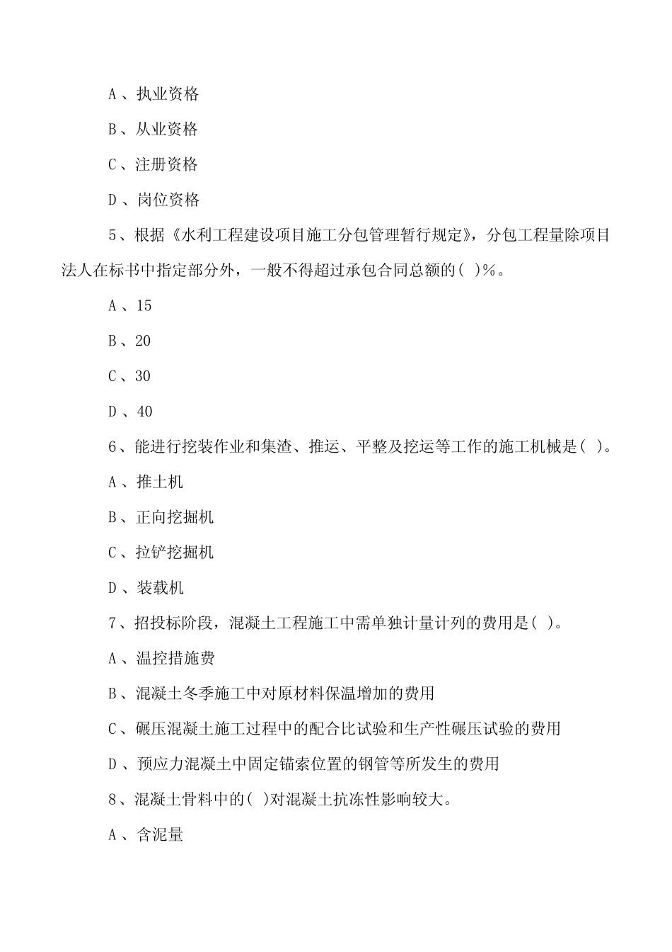 水利水电工程管理分项练习试题及参考答案29 _第2页