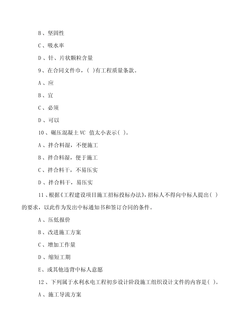 水利水电工程管理分项练习试题及参考答案29 _第3页