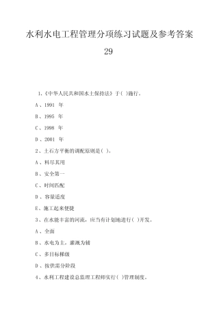 水利水电工程管理分项练习试题及参考答案29 