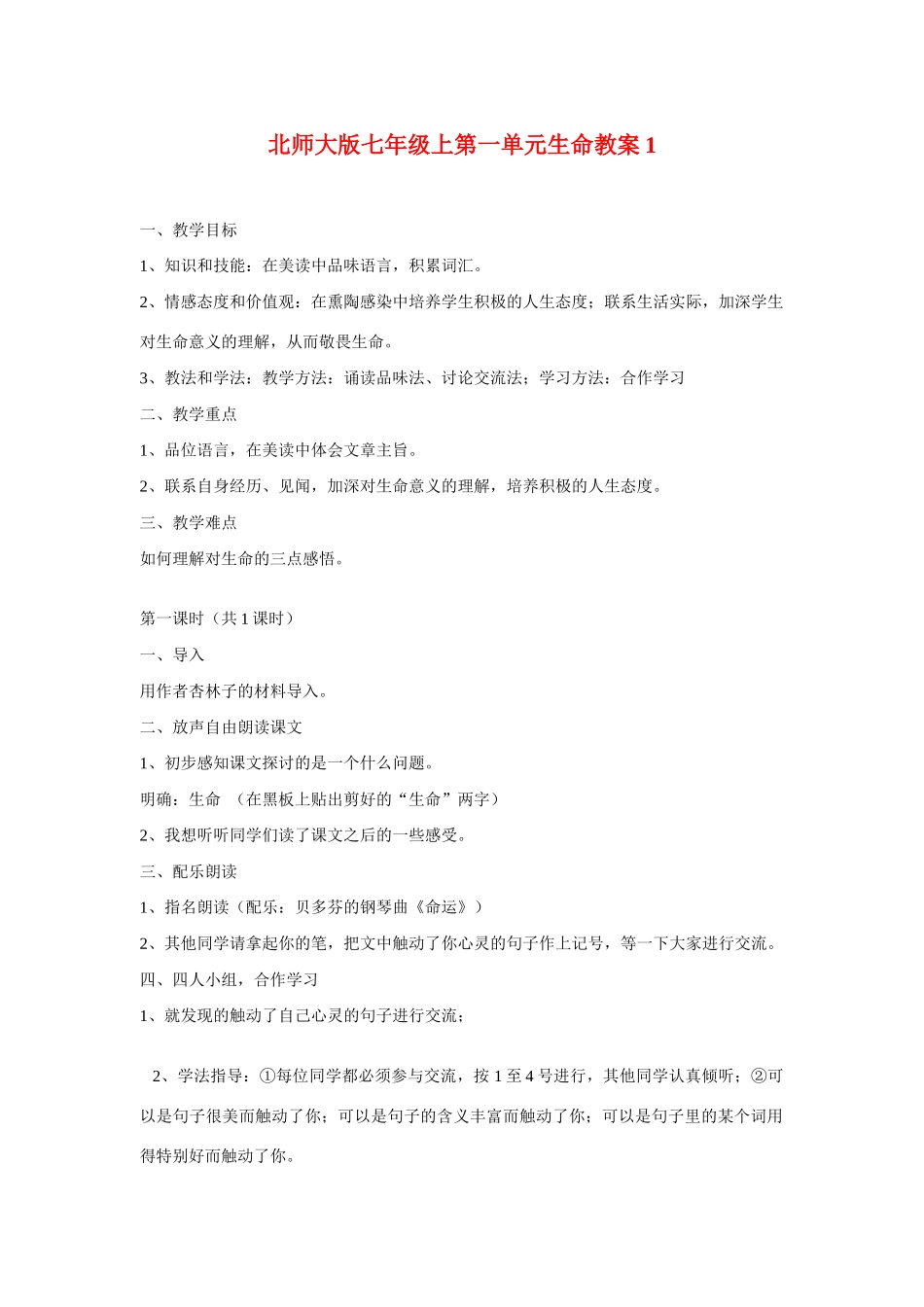 七年级语文上一单元生命教学设计1北师大版教材_第1页