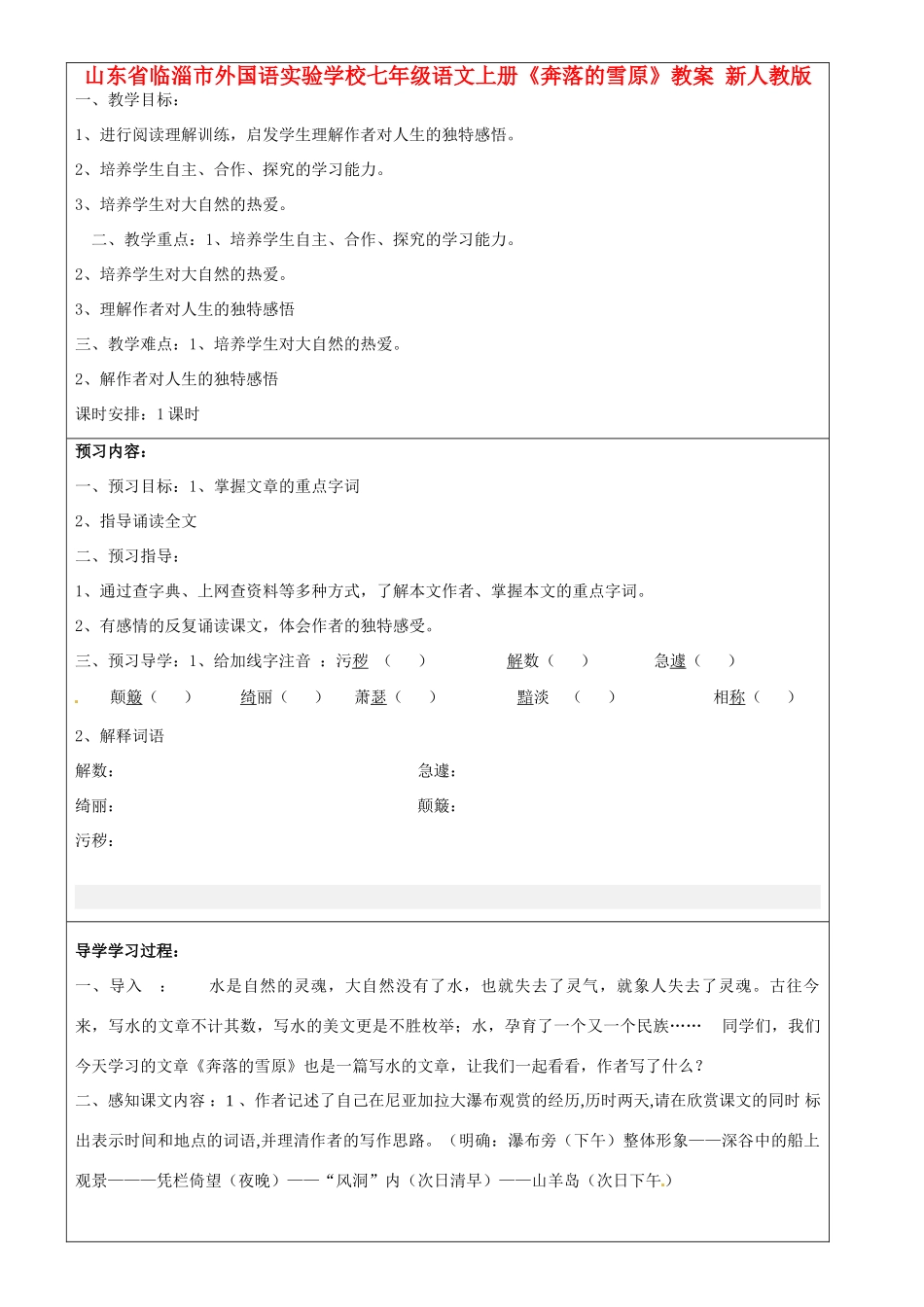 山东省临淄市外国语实验学校七年级语文上册《奔落的雪原》教学设计 新人教版教材_第1页