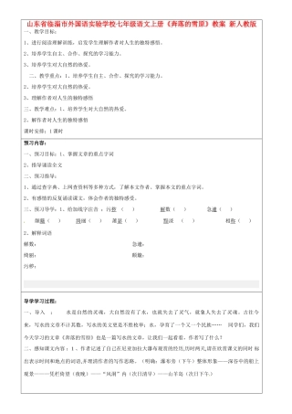 山东省临淄市外国语实验学校七年级语文上册《奔落的雪原》教学设计 新人教版教材