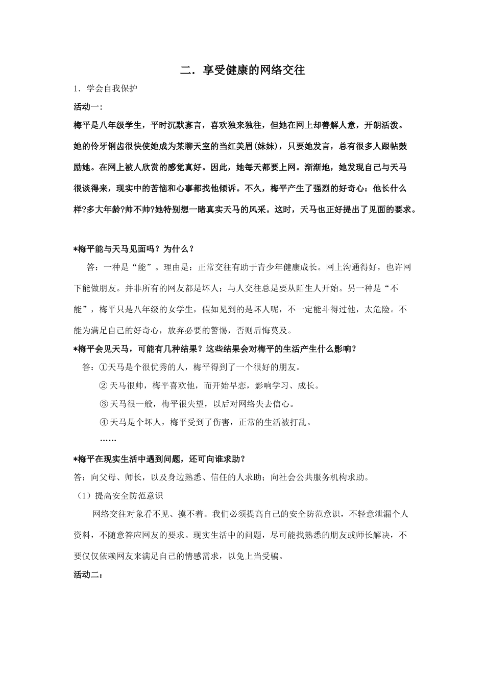 享受健康的网络交往教学设计_第1页