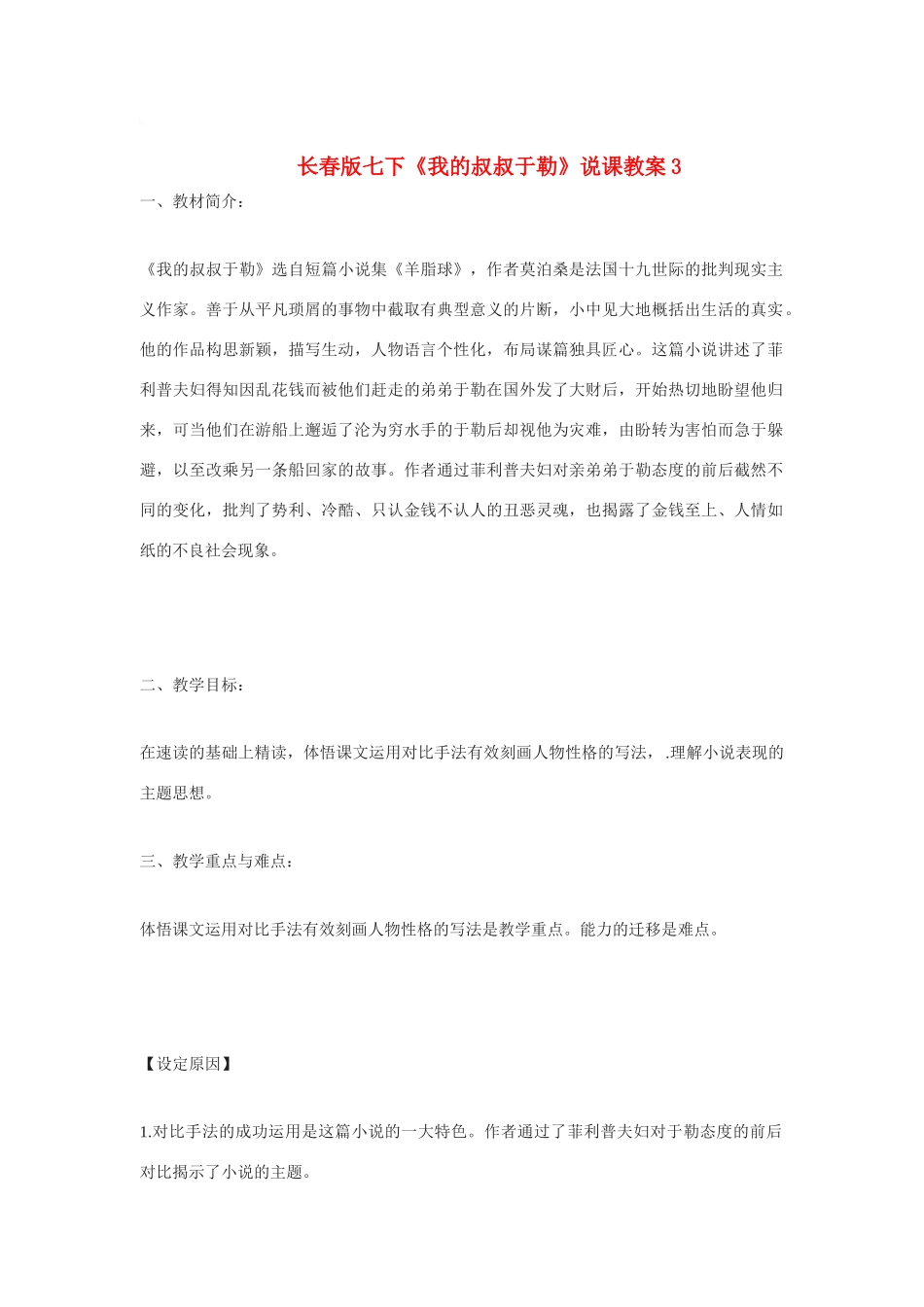 七年级语文下册《我的叔叔于勒》说课教学设计3长春版教材_第1页