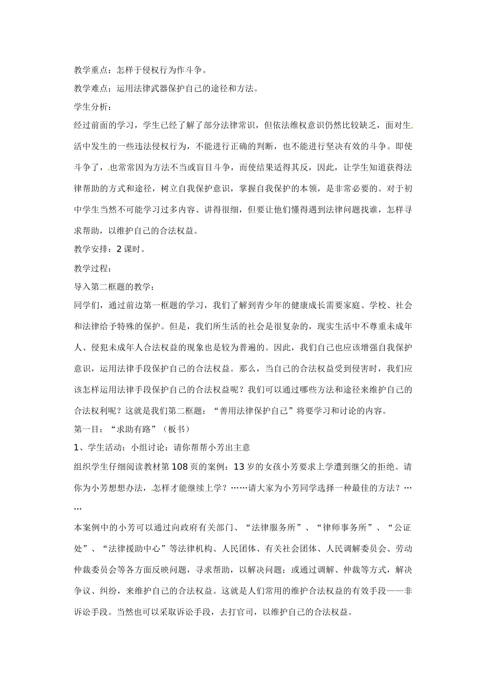 七年级政治下：第八课《法律护我成长》第二框 教学设计（人教新课标）_第2页