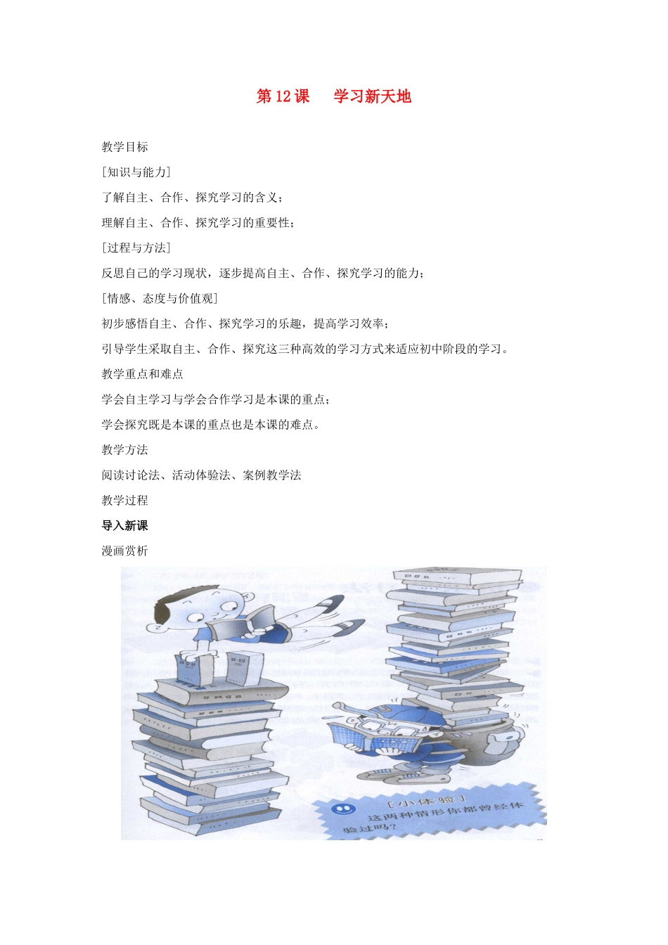 七年级政治上册 第十二课《学习新天地》教学设计 苏教版教材_第1页