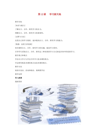 七年级政治上册 第十二课《学习新天地》教学设计 苏教版教材