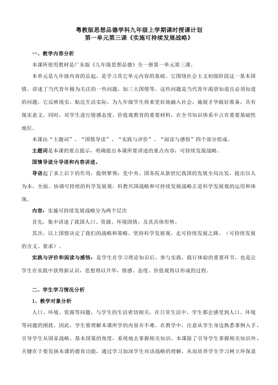 九年级政治《实施可持续发展战略》课堂教学设计_第1页