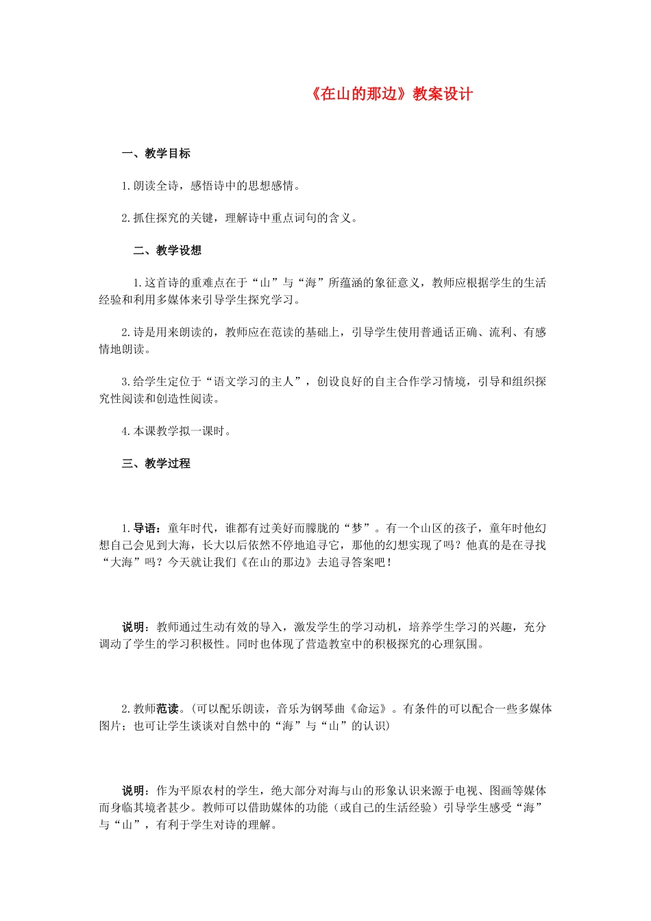 七年级语文上册 第一单元第一课《在山的那边》教学设计 人教新课标版教材_第1页