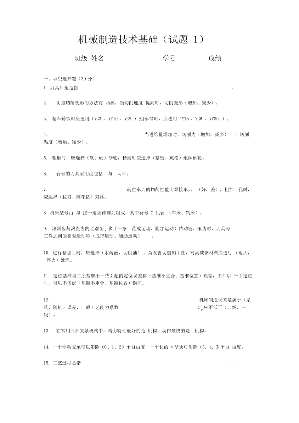 机械制造技术基础试题及答案汇编_第1页