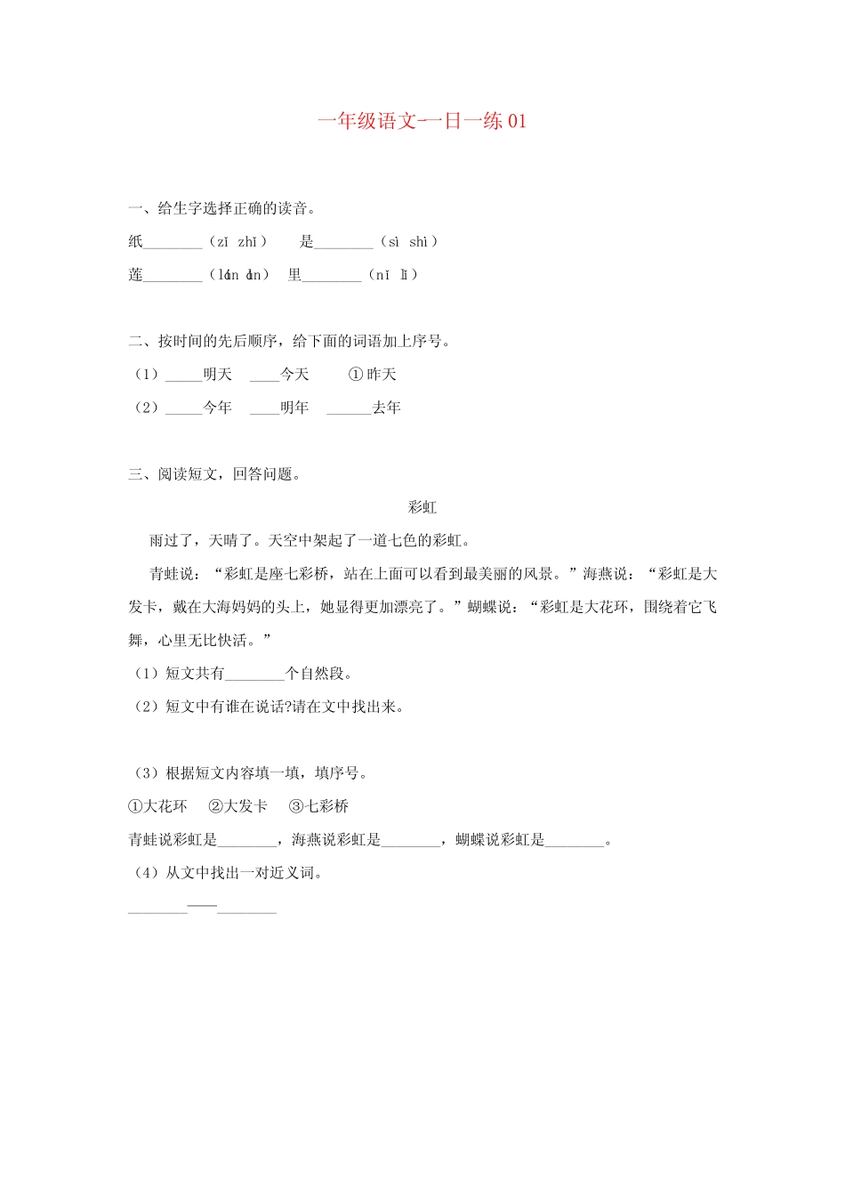 小学一年级语文-一日一练-27天练习题-带答案-期末备考-幼小衔接-可_第1页