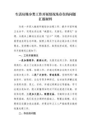 生活垃圾分类工作开展情况及存在的问题汇报材料