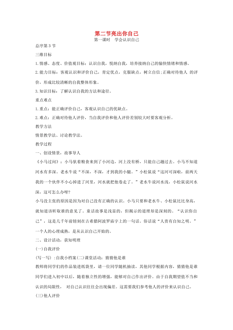 七年级政治上册 亮出你自己，学会认识自己教学设计 湘教版教材_第1页