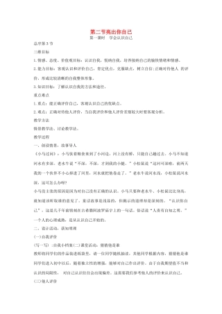 七年级政治上册 亮出你自己，学会认识自己教学设计 湘教版教材