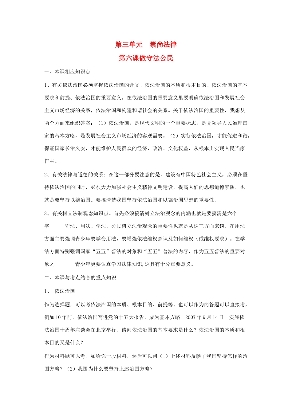 九年级思想品德全册 第6课 做守法公民教学设计1 苏教版教材_第1页