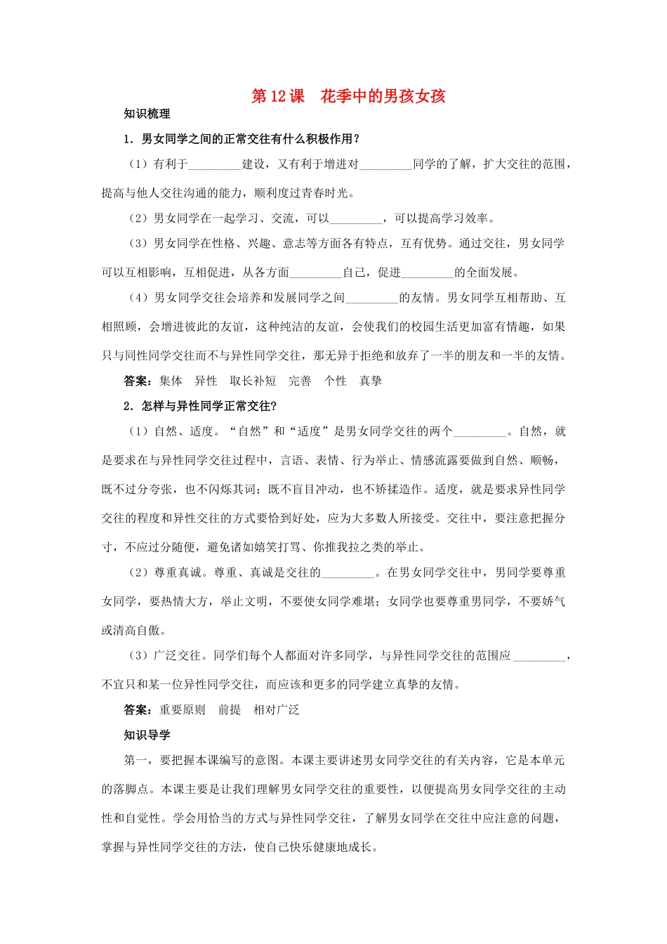 七年级政治下册 第十二课 花季中的男孩妇孩教材梳理 鲁教版教材_第1页