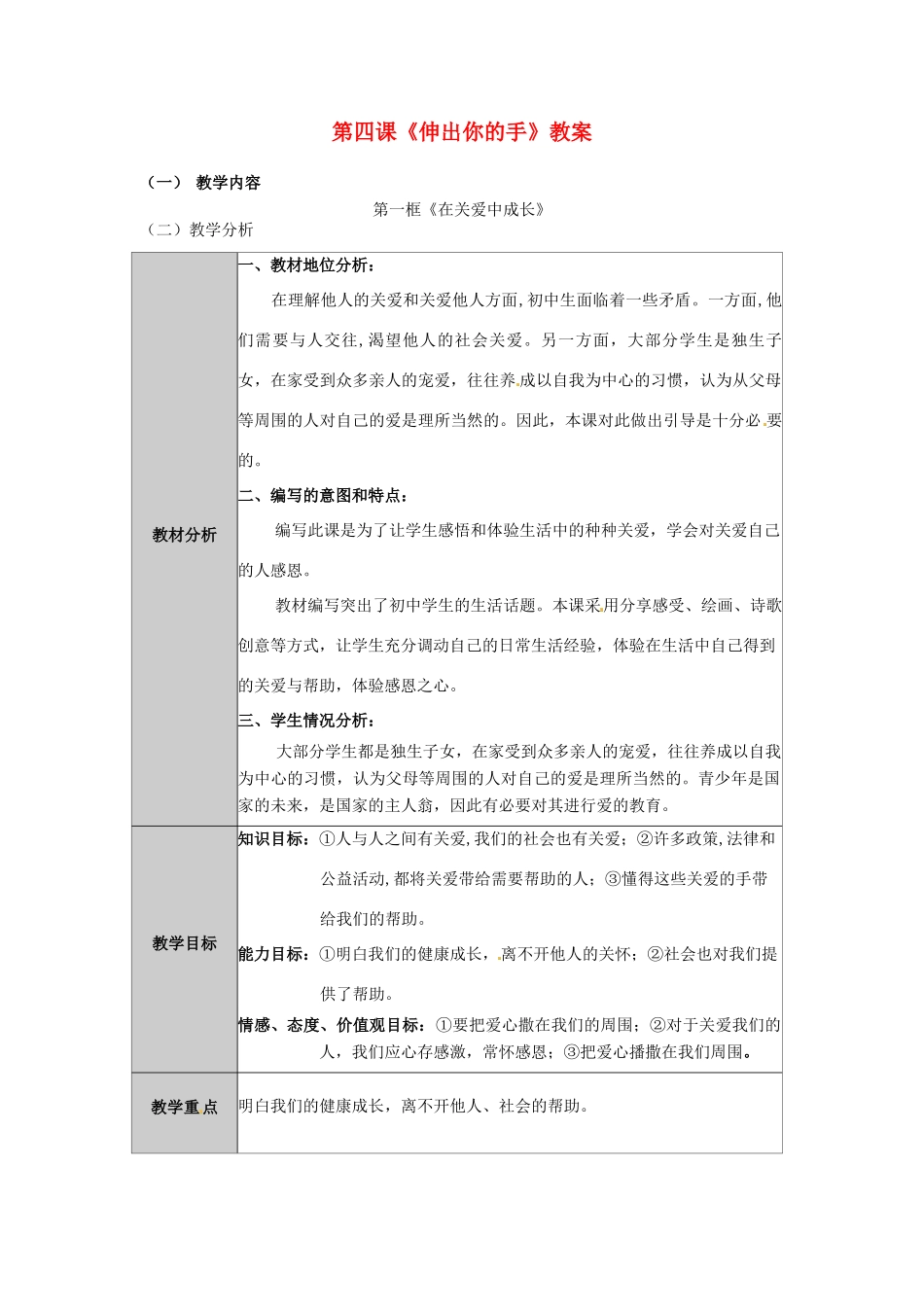 九年级政治 第四课《伸出你的手》教学设计 人民版教材_第1页
