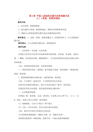 七年级数学下册第3章平面上直线的位置关系和度量关系教学设计湘教版教材