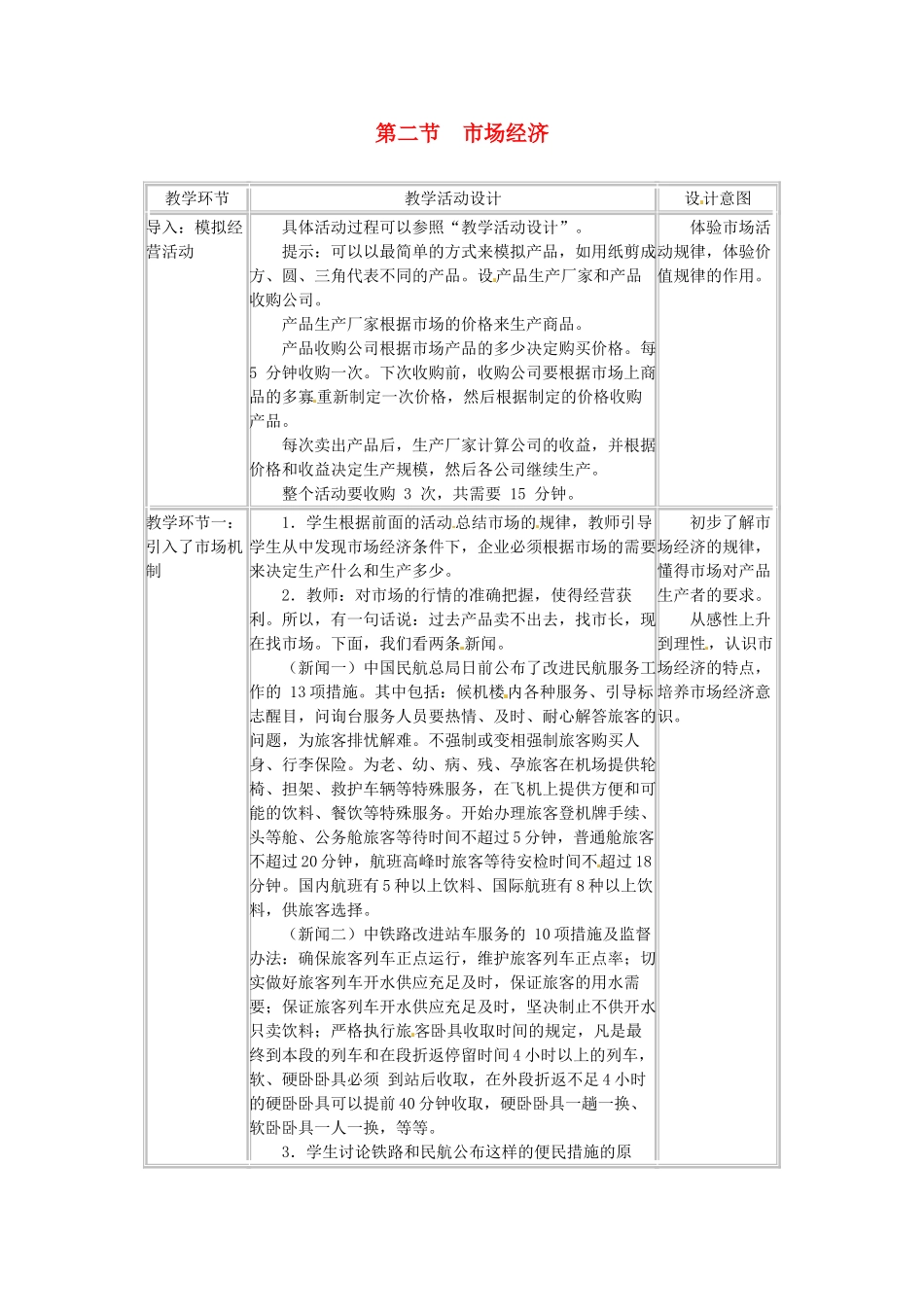 四川省宜宾县复龙初级中学八年级政治下册 第二节 市场经济教学设计 教科版教材_第1页