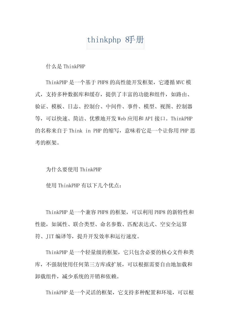 thinkphp 8手册 _第1页