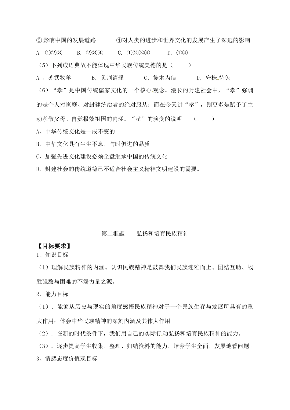 九年级政治全册 2.5 中华文化与民族精神导学案（无答案） 新人教版教材_第3页