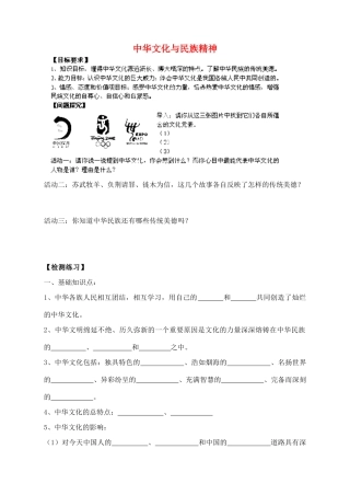 九年级政治全册 2.5 中华文化与民族精神导学案（无答案） 新人教版教材
