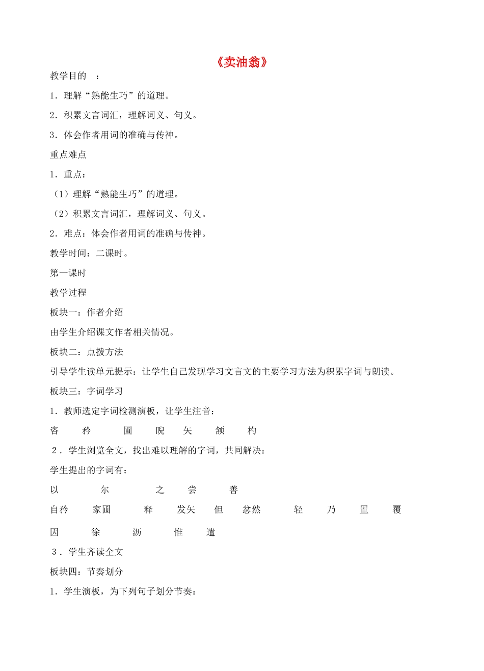 七年级语文上册 第26课《卖油翁》教学设计 语文版教材-语文版教材初中七年级上册语文教学设计_第1页