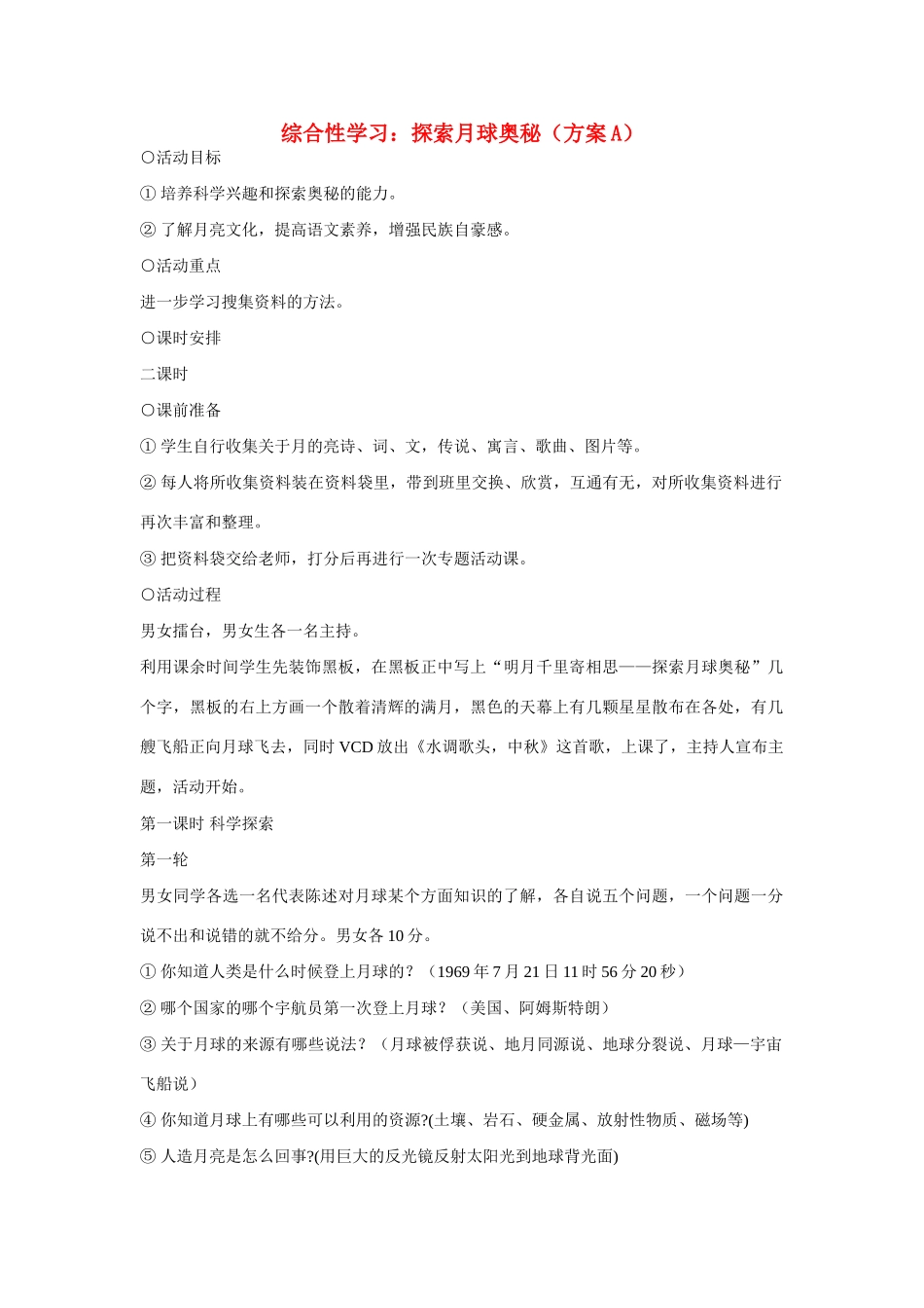七年级语文上册 综合性学习 探索月球奥秘（方案A）教学设计 新人教版教材_第1页