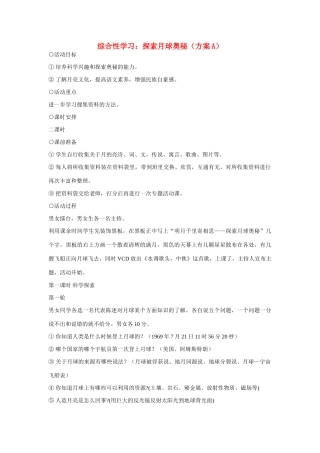 七年级语文上册 综合性学习 探索月球奥秘（方案A）教学设计 新人教版教材