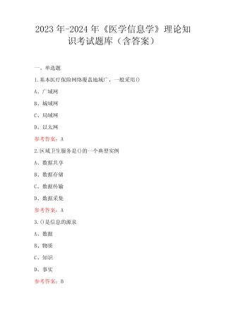 2023年-2024年《医学信息学》理论知识考试题库(含答案) 