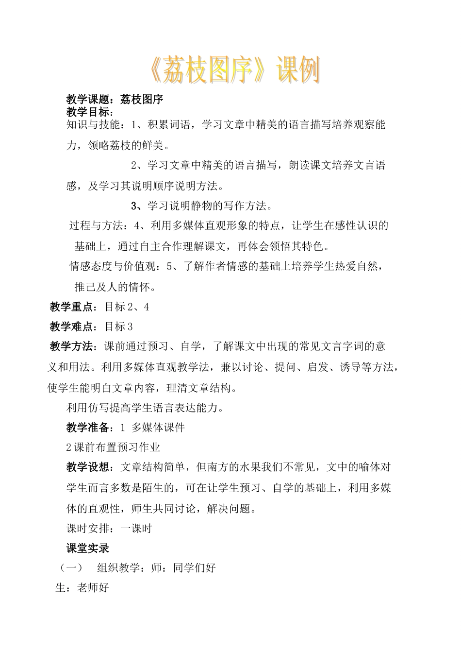 七年级语文下册 第四单元荔枝图序教学设计 冀教河大版教材_第1页