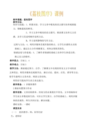 七年级语文下册 第四单元荔枝图序教学设计 冀教河大版教材