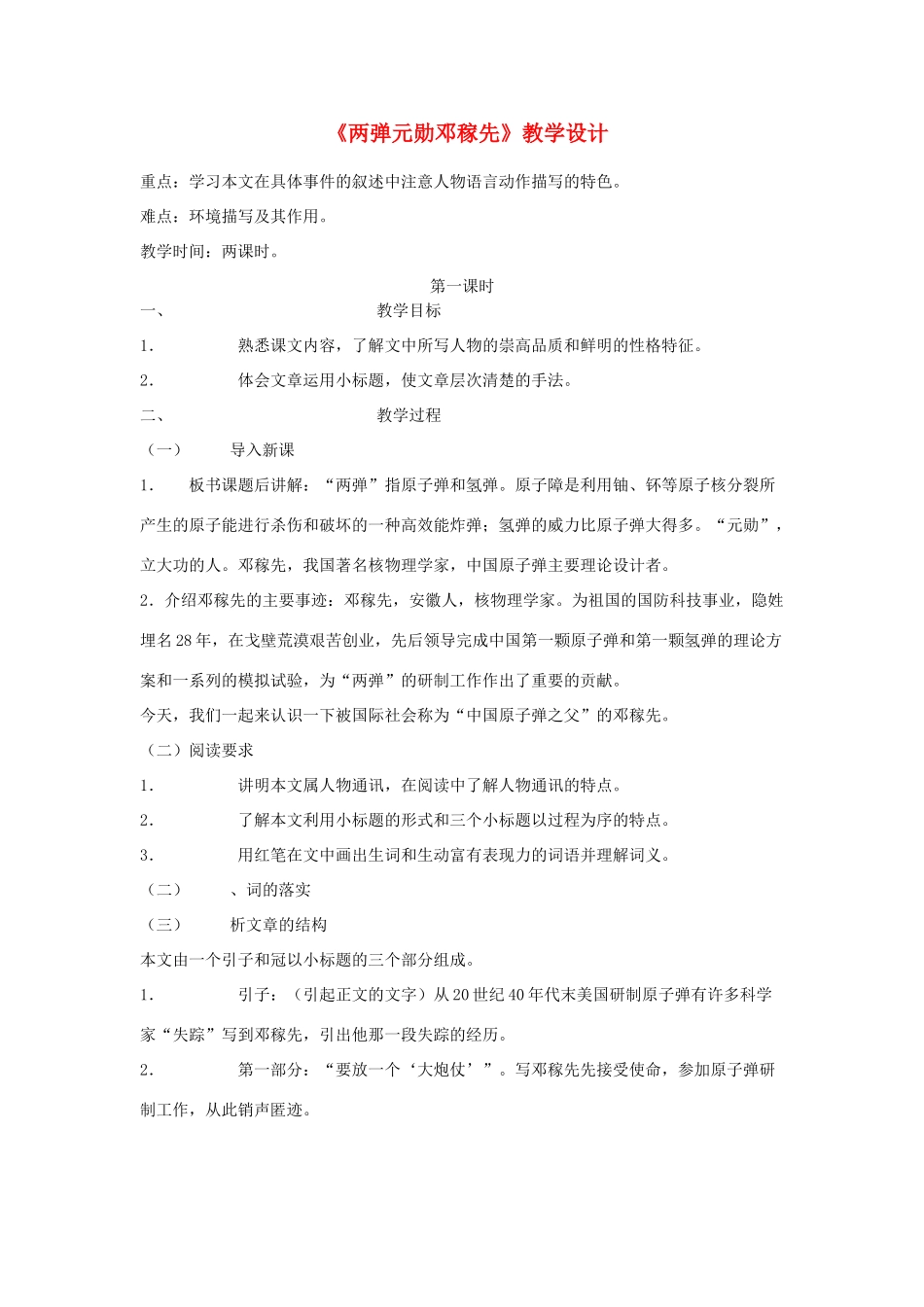 七年级语文上册《两弹元勋邓稼先》教案 语文版教材（福建专用）_第1页