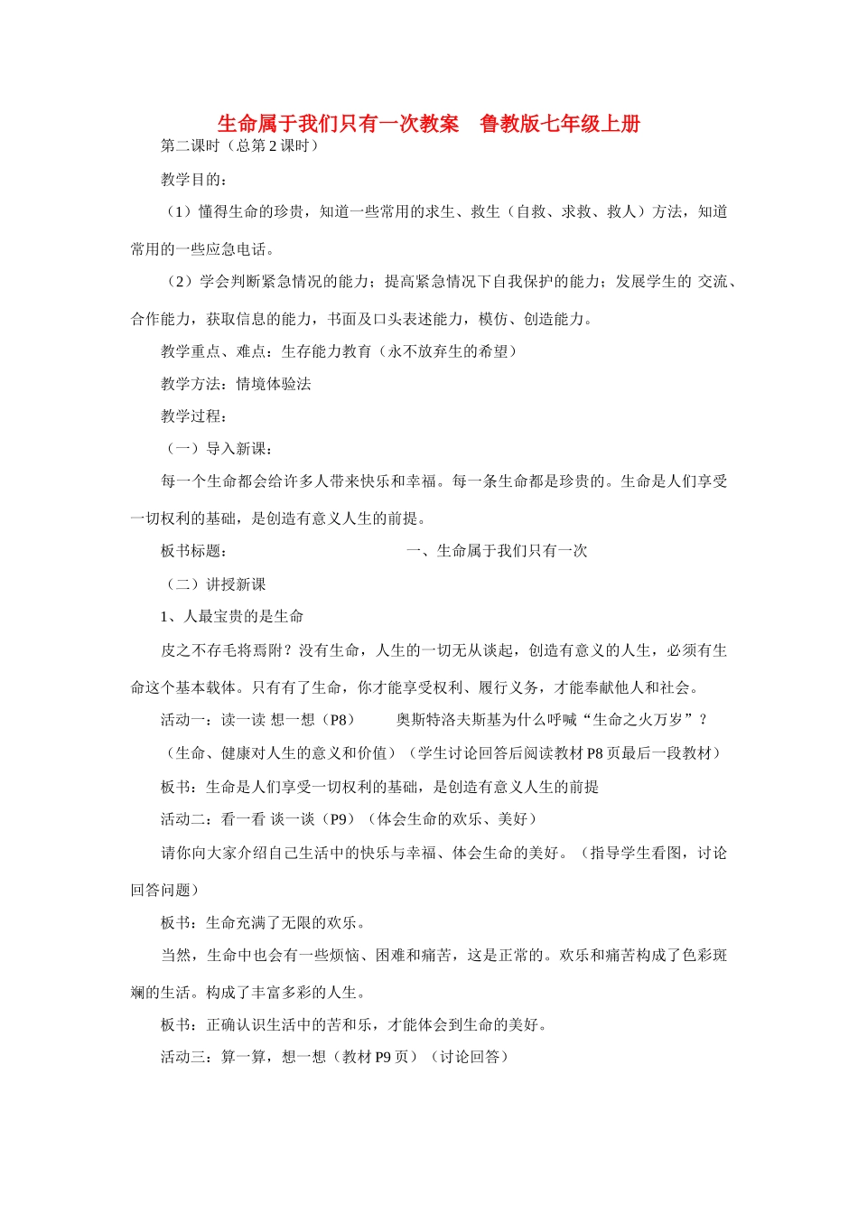 七年级政治上册 生命属于我们只有一次教学设计 鲁教版教材_第1页