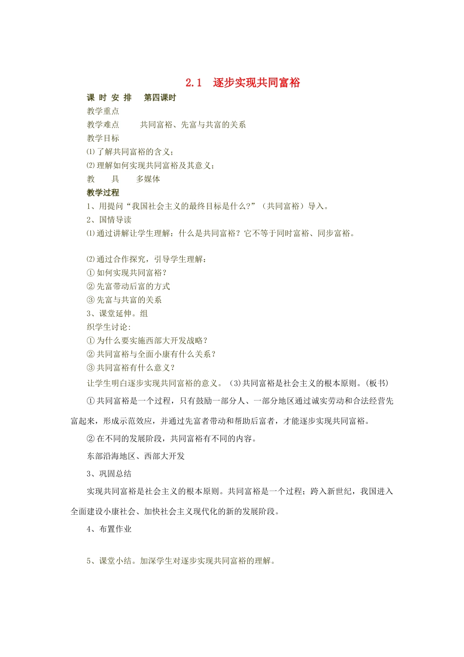 九年级政治 2.1《逐步实现共同富裕》教学设计 粤教版教材_第1页