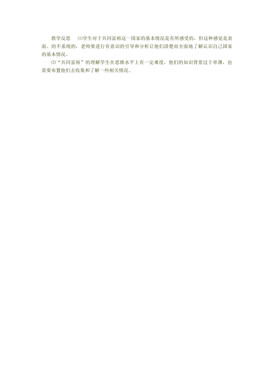 九年级政治 2.1《逐步实现共同富裕》教学设计 粤教版教材_第2页