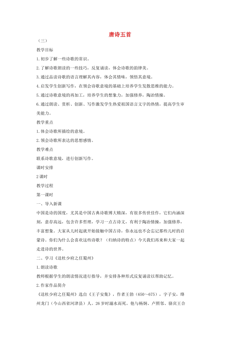 七年级语文上册 1《唐诗五首》（第1课时）教学设计 长春版教材-长春版教材初中七年级上册语文教学设计_第1页