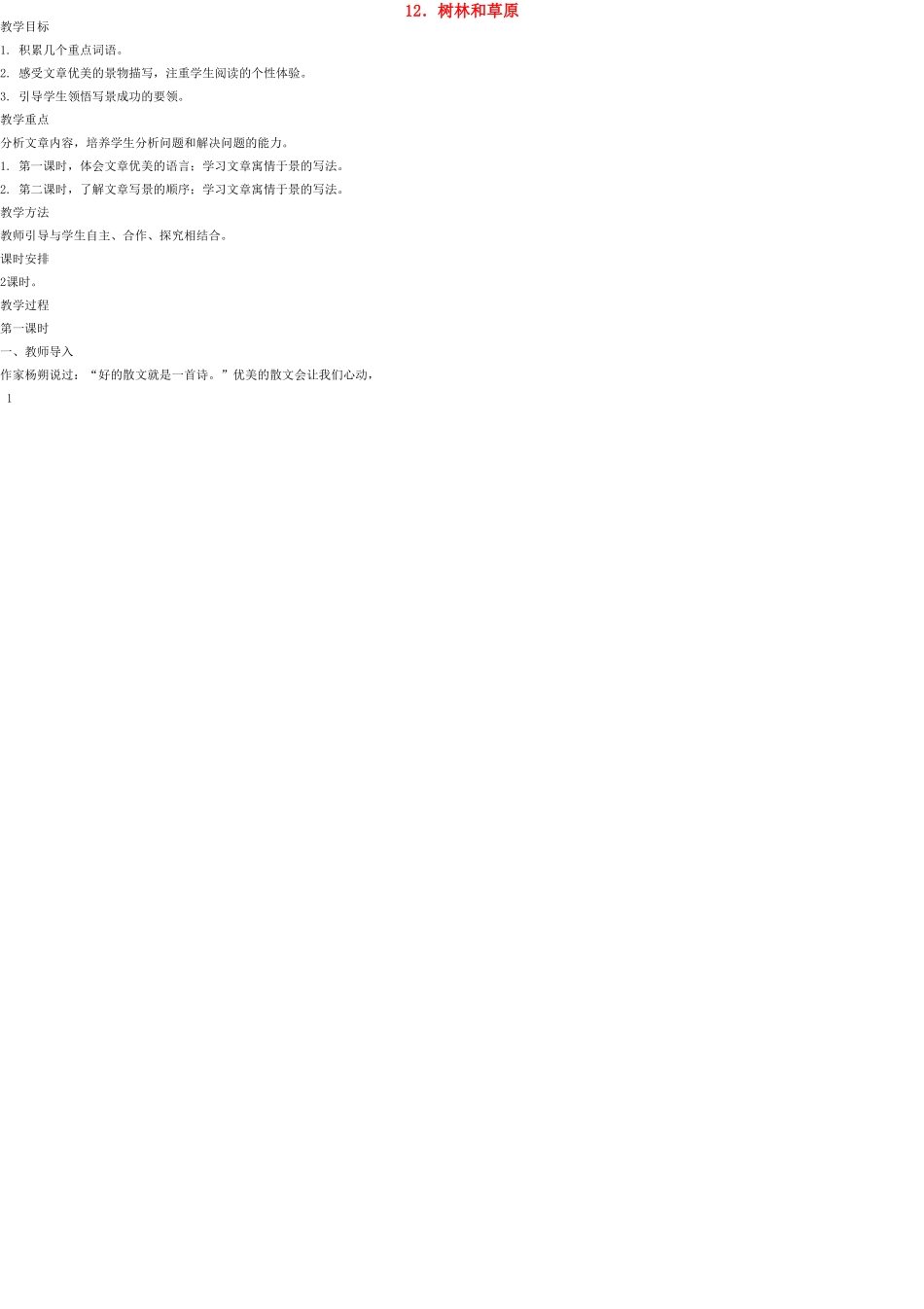 七年级语文上册 12 树林和草原教学设计 语文版教材_第1页