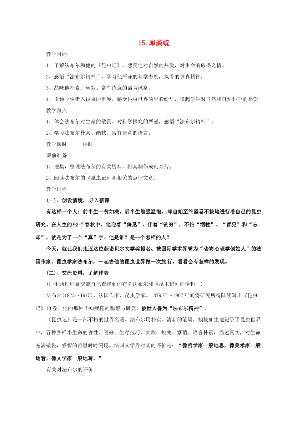 七年级语文上册 15《犀粪蜣》教学设计 长春版教材-长春版教材初中七年级上册语文教学设计_第1页