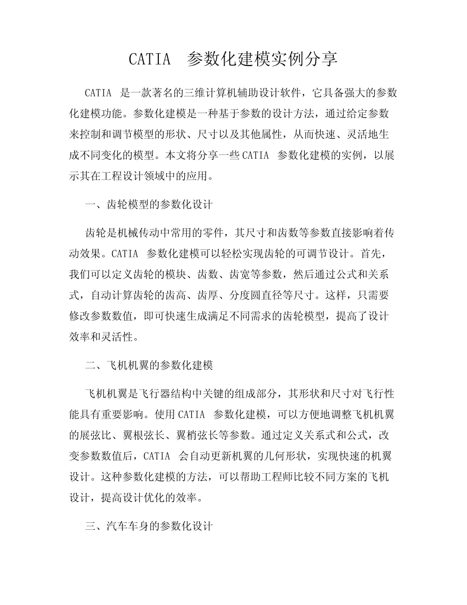 CATIA参数化建模实例分享 _第1页