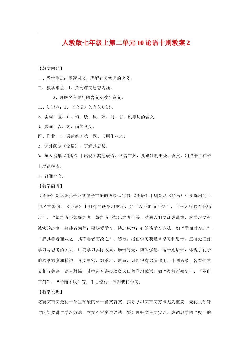 七年级语文上二单元10论语十则教学设计2人教版教材_第1页
