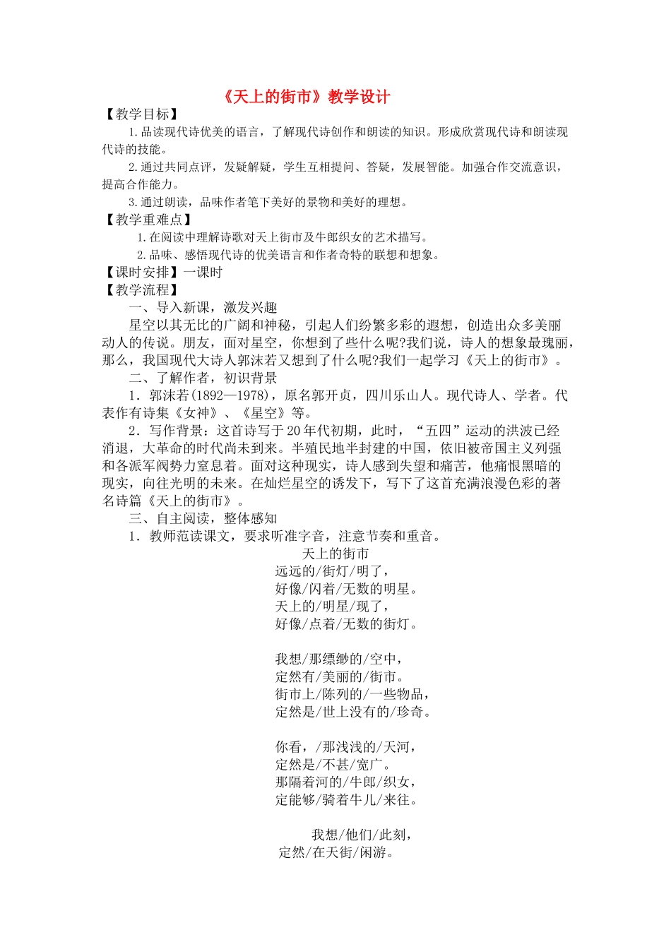 七年级语文上册《天上的街市》教学设计 人教新课标版教材_第1页